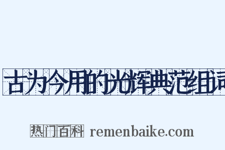 古为今用的光辉典范组词是什么意思的图片